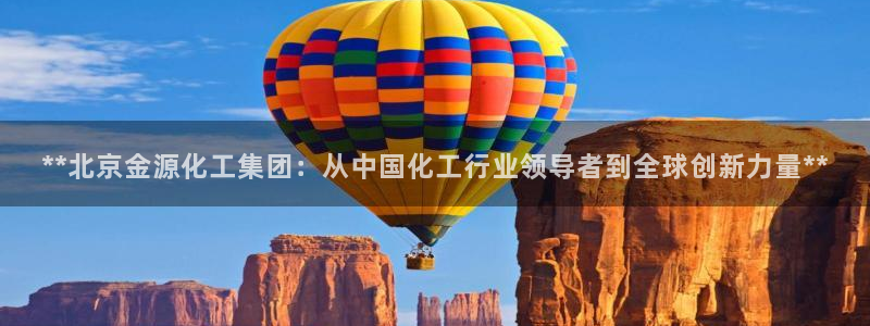 球盟会登陆入口：**北京金源化工集团：从中国化工行业领导者到