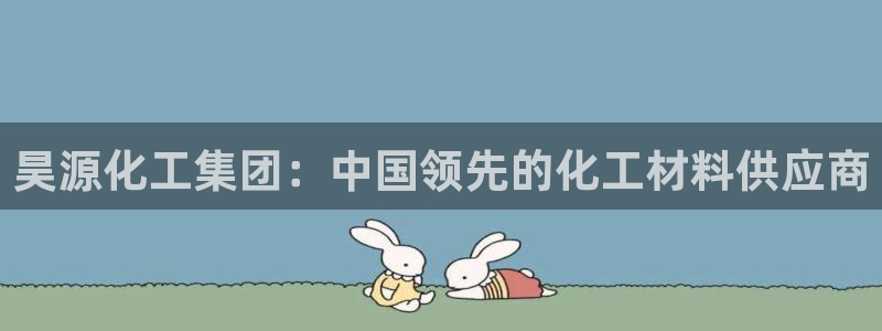 球盟会登陆中心：昊源化工集团：中国领先的化工材料供应商