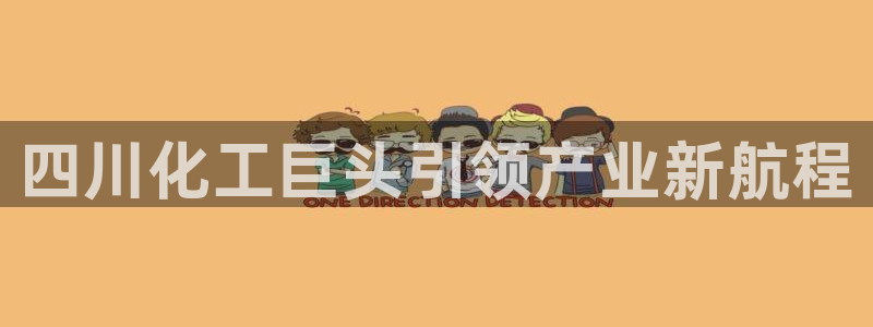 球盟会进不去：四川化工巨头引领产业新航程