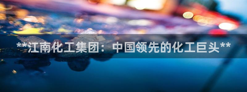 球盟会和中欧合作吗