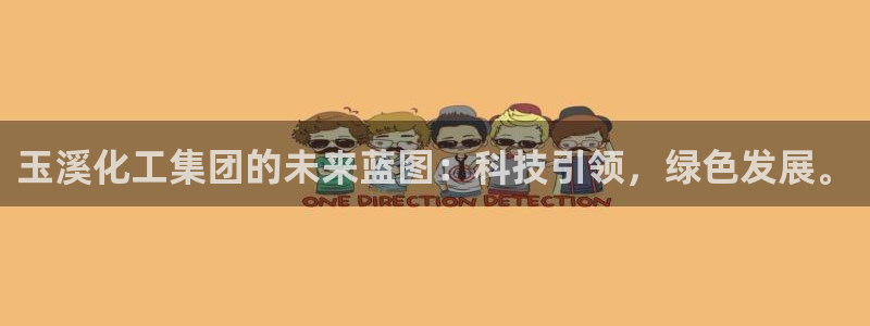 球盟会登陆入口：玉溪化工集团的未来蓝图：科技引领，绿色发展。