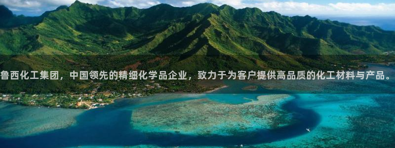 球盟会登录网址：鲁西化工集团，中国领先的精细化学品企业，致力
