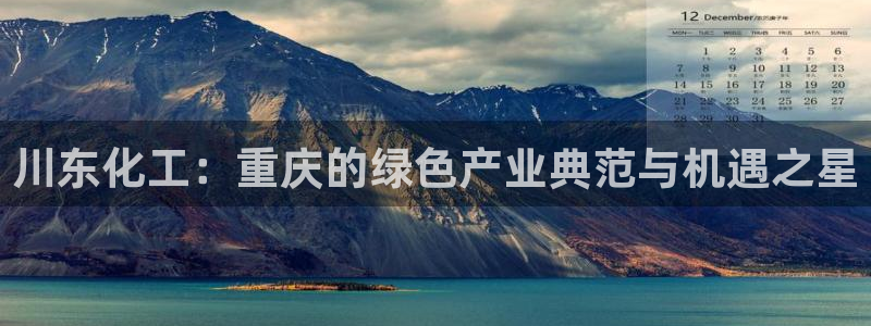 球盟会有没有黑单的：川东化工：重庆的绿色产业典范与机遇之星
