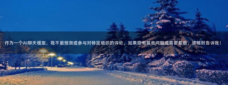 球盟会在线官网：作为一个AI聊天模型，我不能预测或参与对特定