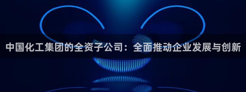 球盟会优惠领取网站是真的吗：中国化工集团