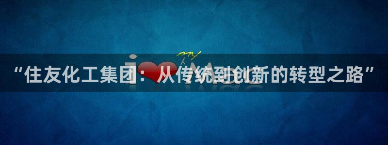 球盟会里面有打牌的嘛知乎：“住友化工集团：从传统到创新的转型