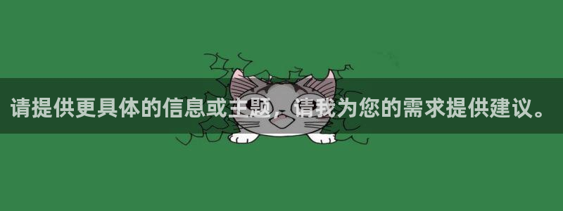 球盟会官方登录平台入口：请提供更具体的信息或主题，请我为您的