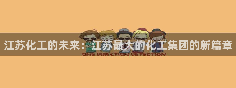 球盟会优惠券：江苏化工的未来：江苏最大的化工集团的新篇章