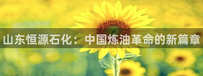 球盟会app入口：山东恒源石化：中国炼油