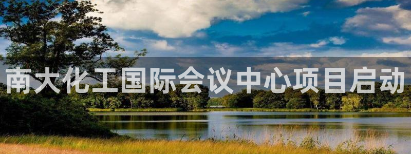 球盟会优惠券：南大化工国际会议中心项目启动