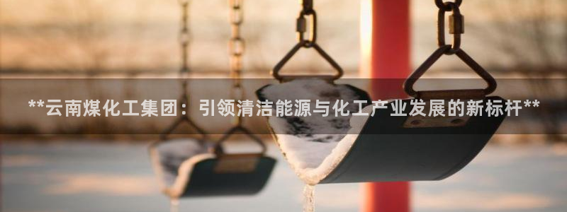 球盟会qmh网页版登录 - qm球盟会官方网站：**云南煤化