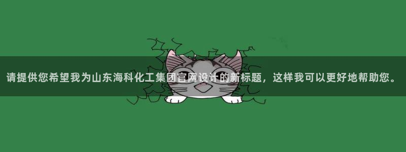 球盟会可以提现么是真的吗：请提供您希望我为山东海科化工集团官