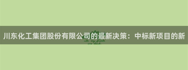 球盟会和中欧会的区别：川东化工集团股份有限公司的最新决策：中