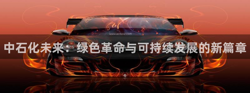 球盟会网址：中石化未来：绿色革命与可持续发展的新篇章