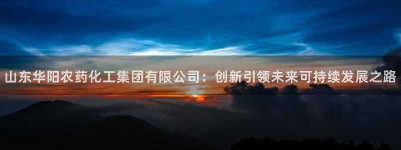 球盟会官方登录平台：山东华阳农药化工集团有限公司：创新引领未