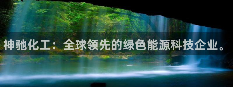 球盟会能退钱吗知乎：神驰化工：全球领先的绿色能源科技企业。