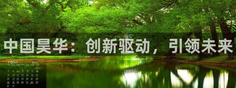 球盟会娱乐平台：中国昊华：创新驱动，引领未来