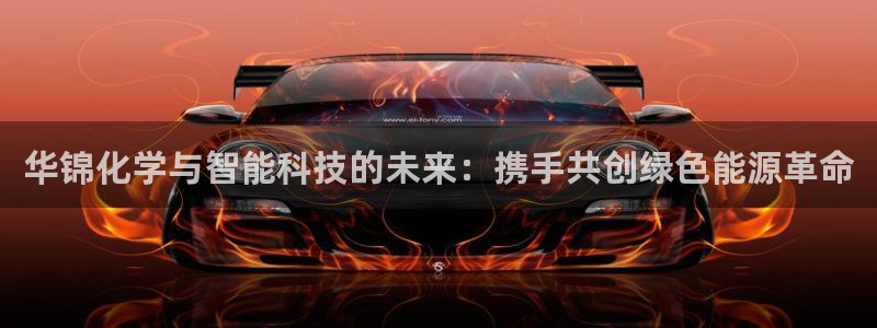 球盟会连接：华锦化学与智能科技的未来：携