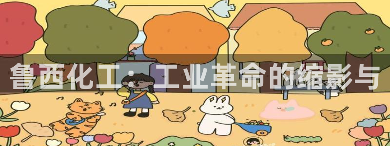 球盟会最新活动：鲁西化工：工业革命的缩影