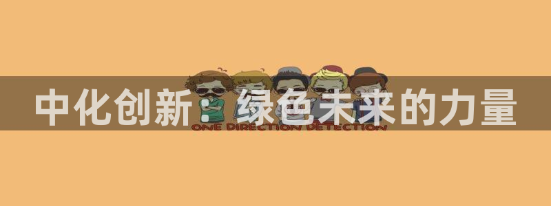 球盟会提款支付宝怎么样：中化创新：绿色未来的力量