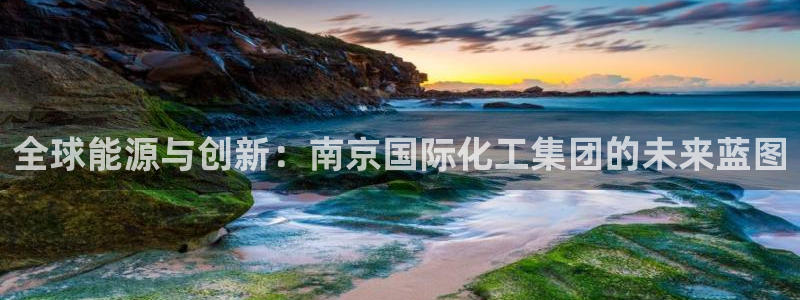 球盟会app最新地址下载：全球能源与创新