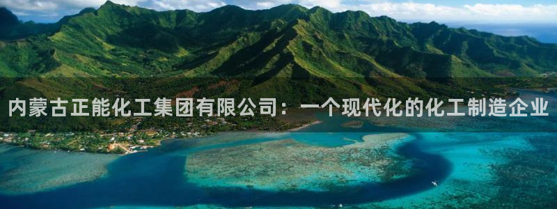 球盟会里面有打牌的嘛知乎：内蒙古正能化工集团有限公司：一个现